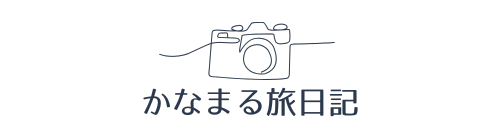 かなまるの旅日記